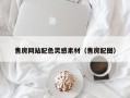 莱芜售房网站配色灵感素材（售房配图）