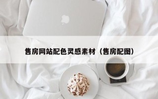 莱芜售房网站配色灵感素材（售房配图）